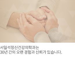 대학병원 출신으로만 구성된 우수한 의료진 및 치료진으로 구성된 서일석정신건강의학과