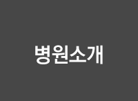 병원소개