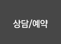 상담/예약