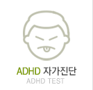 ADHD 자가진단