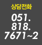 상담전화 051-818-7671~2