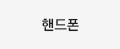 연락처