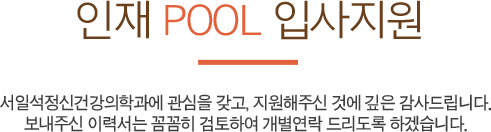 인재POOL입사지원