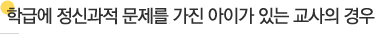 학급에 정신과적 문제를 가진 아이가 있는 교사의 경우